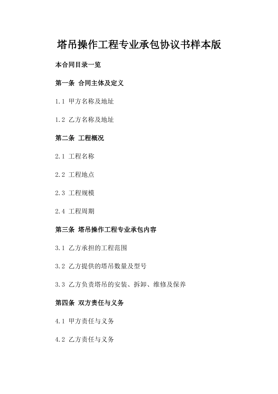 塔吊操作工程专业承包协议书样本版_第2页