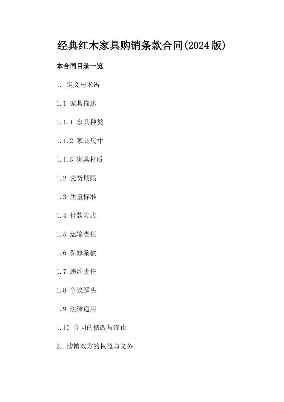 经典红木家具购销条款合同(2024版)_第1页