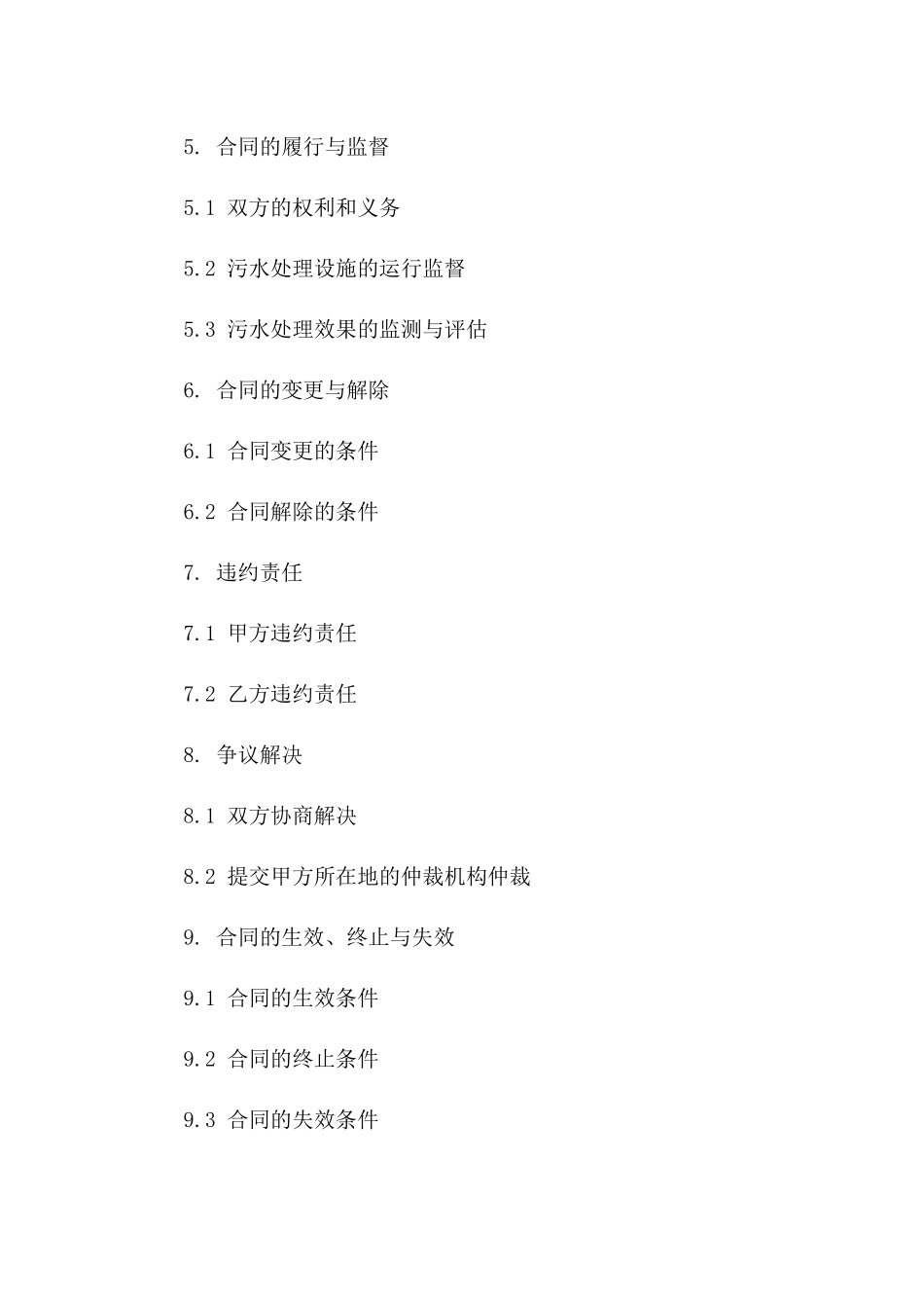 城市污水处理运营管理合同范本2024_第2页