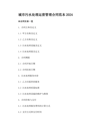 城市污水处理运营管理合同范本2024