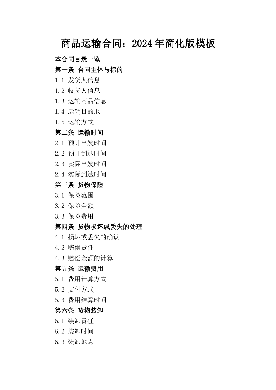 商品运输合同：2024年简化版模板_第1页