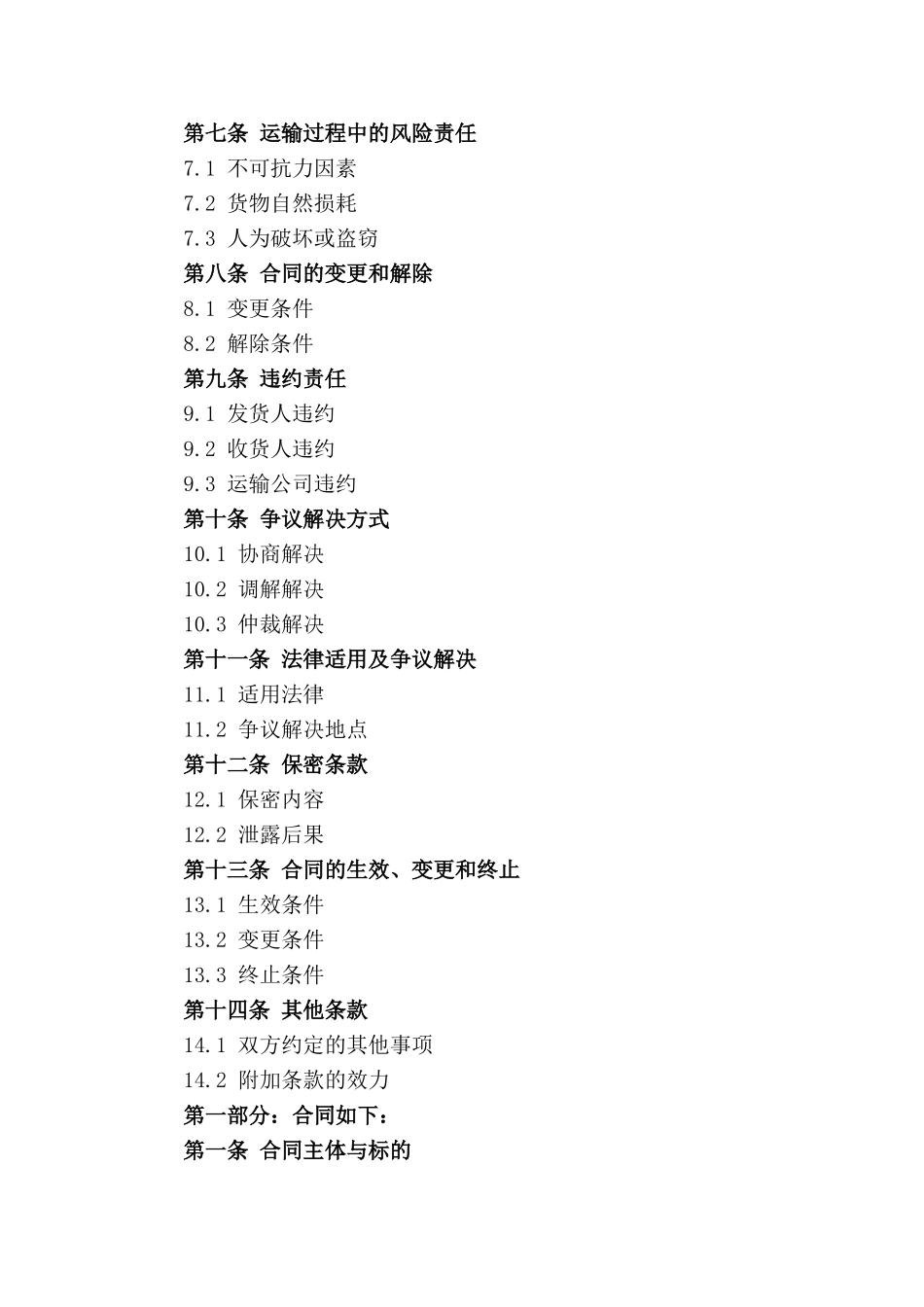 商品运输合同：2024年简化版模板_第2页