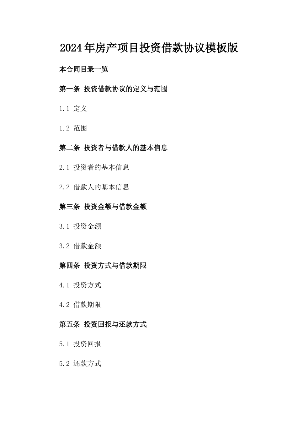 2024年房产项目投资借款协议模板版_第2页