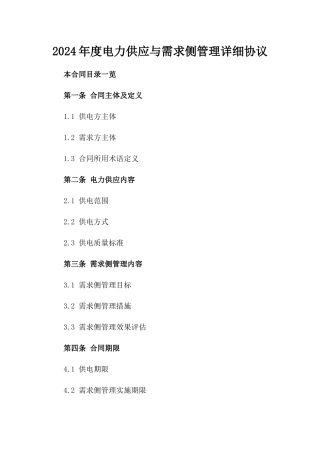 2024年度电力供应与需求侧管理详细协议
