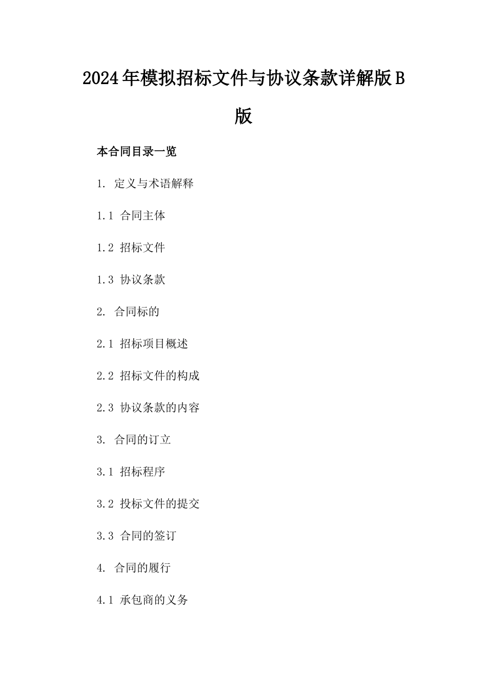 2024年模拟招标文件与协议条款详解版B版_第2页