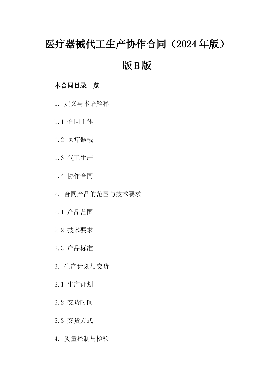 医疗器械代工生产协作合同（2024年版）版B版_第2页