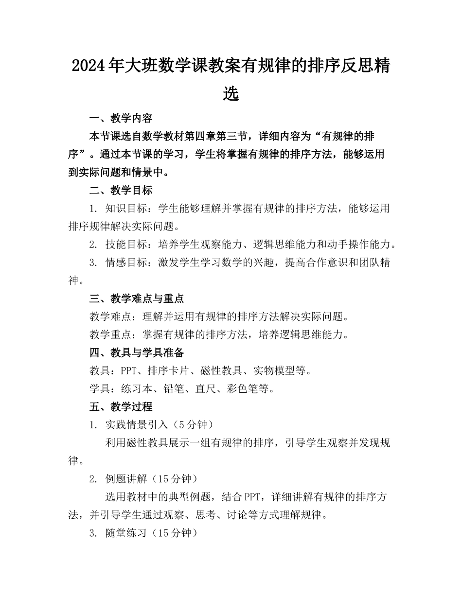 2024年大班数学课教案有规律的排序反思精选_第1页