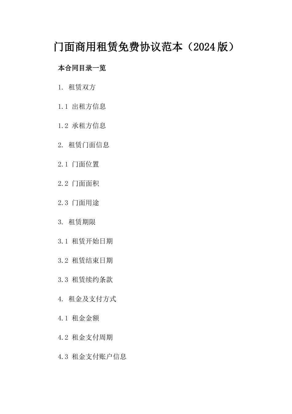 门面商用租赁免费协议范本（2024版）_第1页