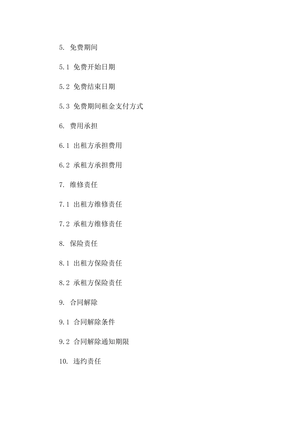 门面商用租赁免费协议范本（2024版）_第2页