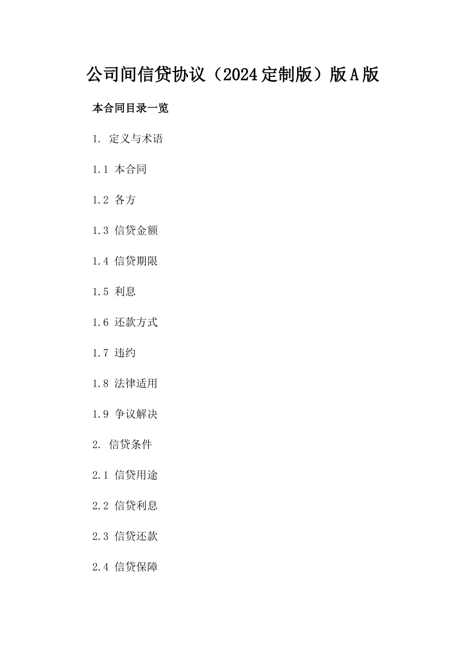公司间信贷协议（2024定制版）版A版_第2页