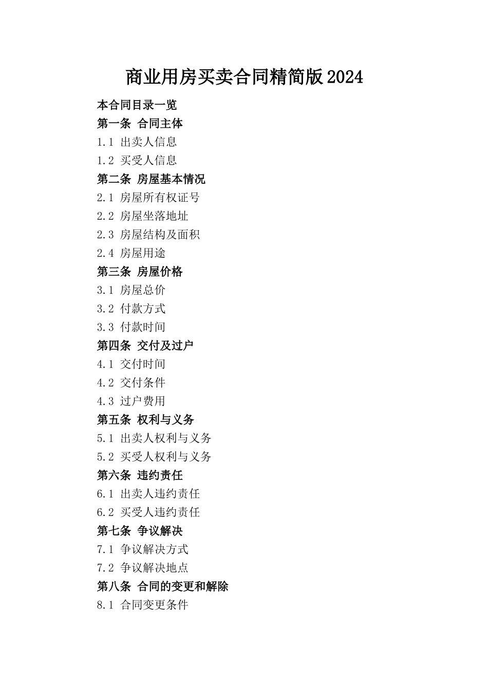 商业用房买卖合同精简版2024_第1页