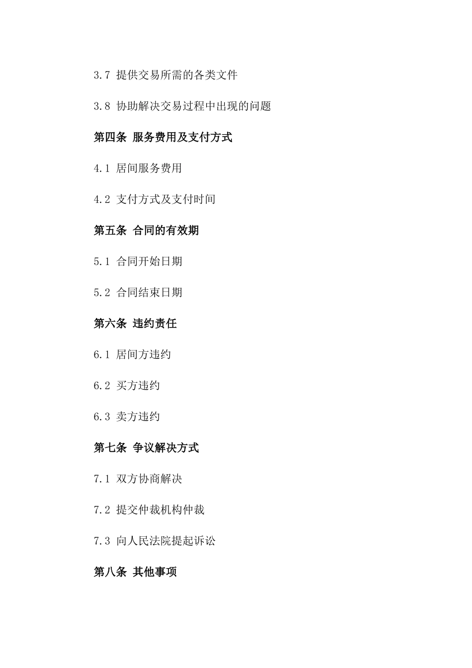 2024房产交易居间服务协议模板版B版_第3页