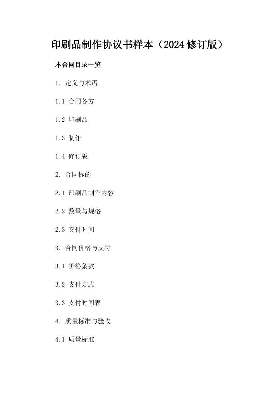 印刷品制作协议书样本（2024修订版）_第1页