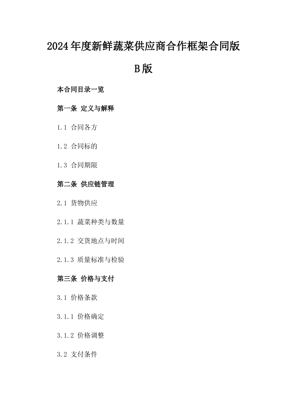 2024年度新鲜蔬菜供应商合作框架合同版B版_第2页