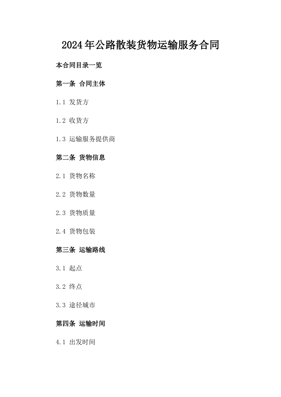 2024年公路散装货物运输服务合同_第1页