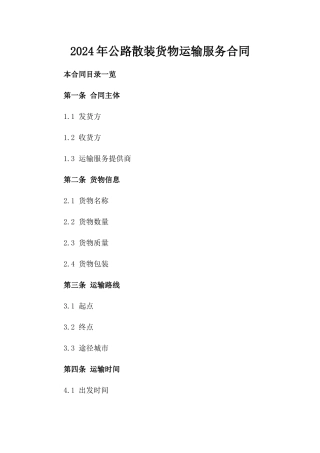 2024年公路散装货物运输服务合同