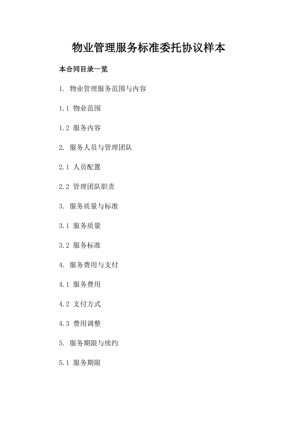 物业管理服务标准委托协议样本_第1页