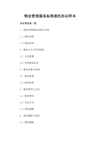 物业管理服务标准委托协议样本