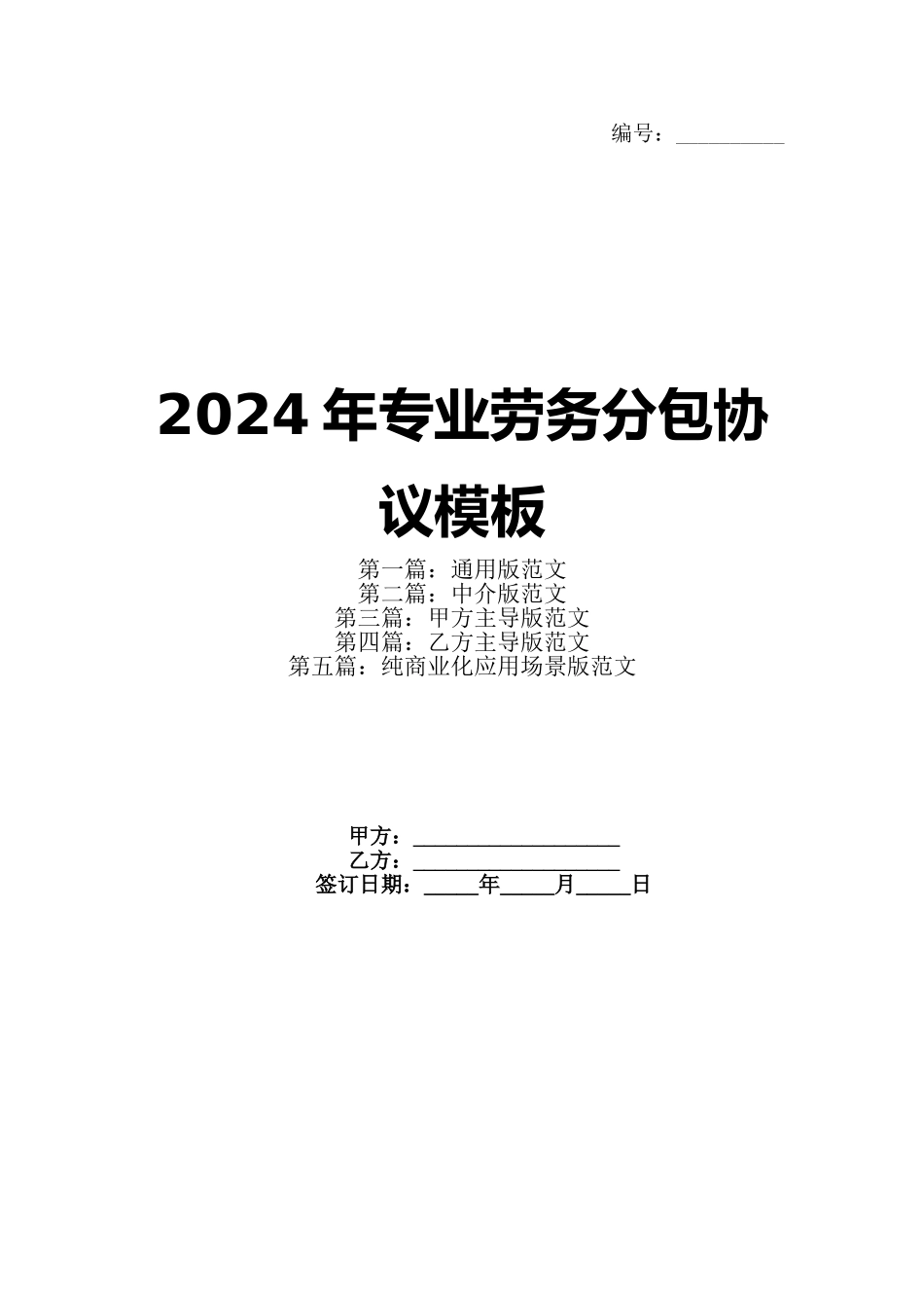 2024年专业劳务分包协议模板_第1页