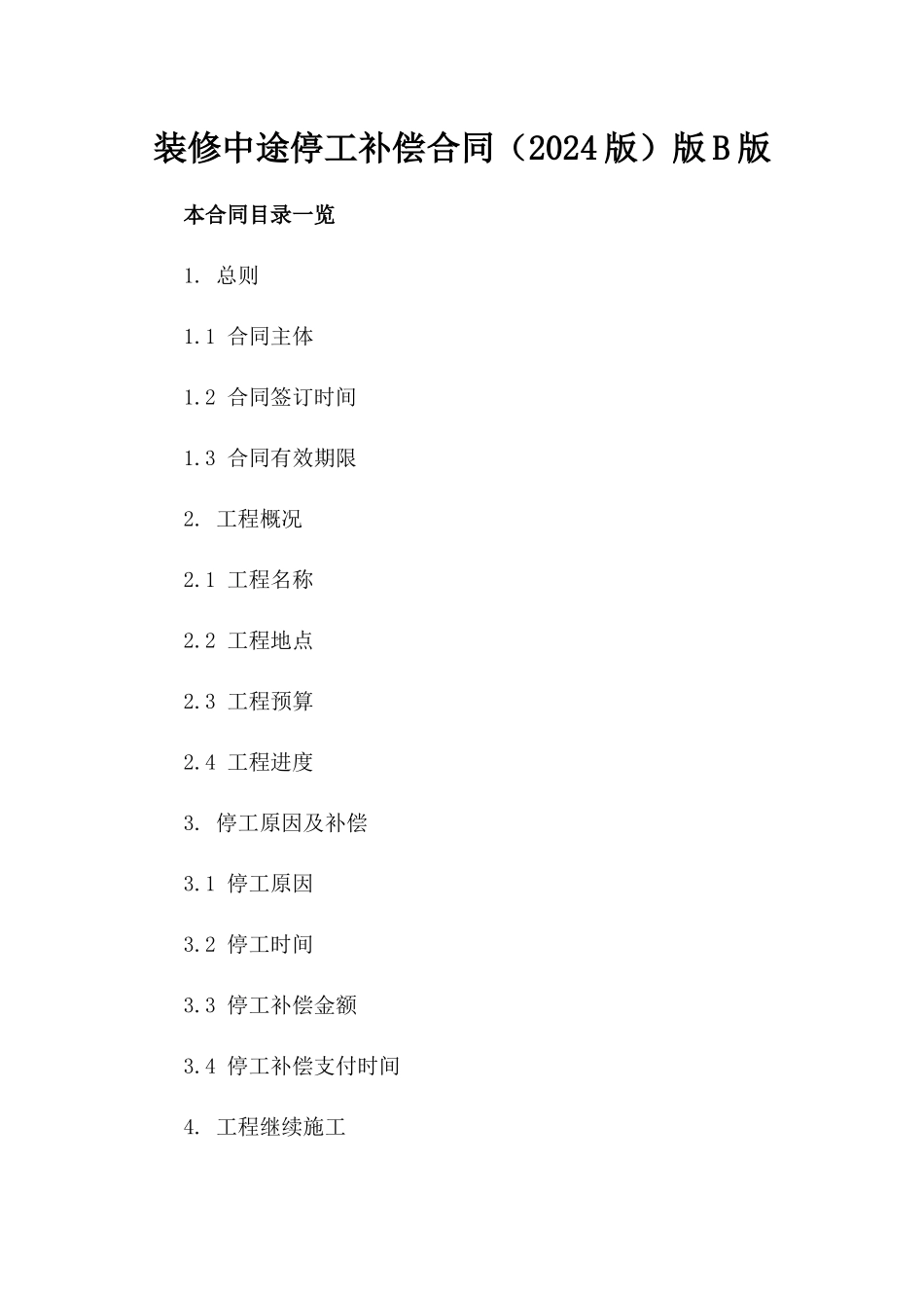 装修中途停工补偿合同（2024版）版B版_第2页