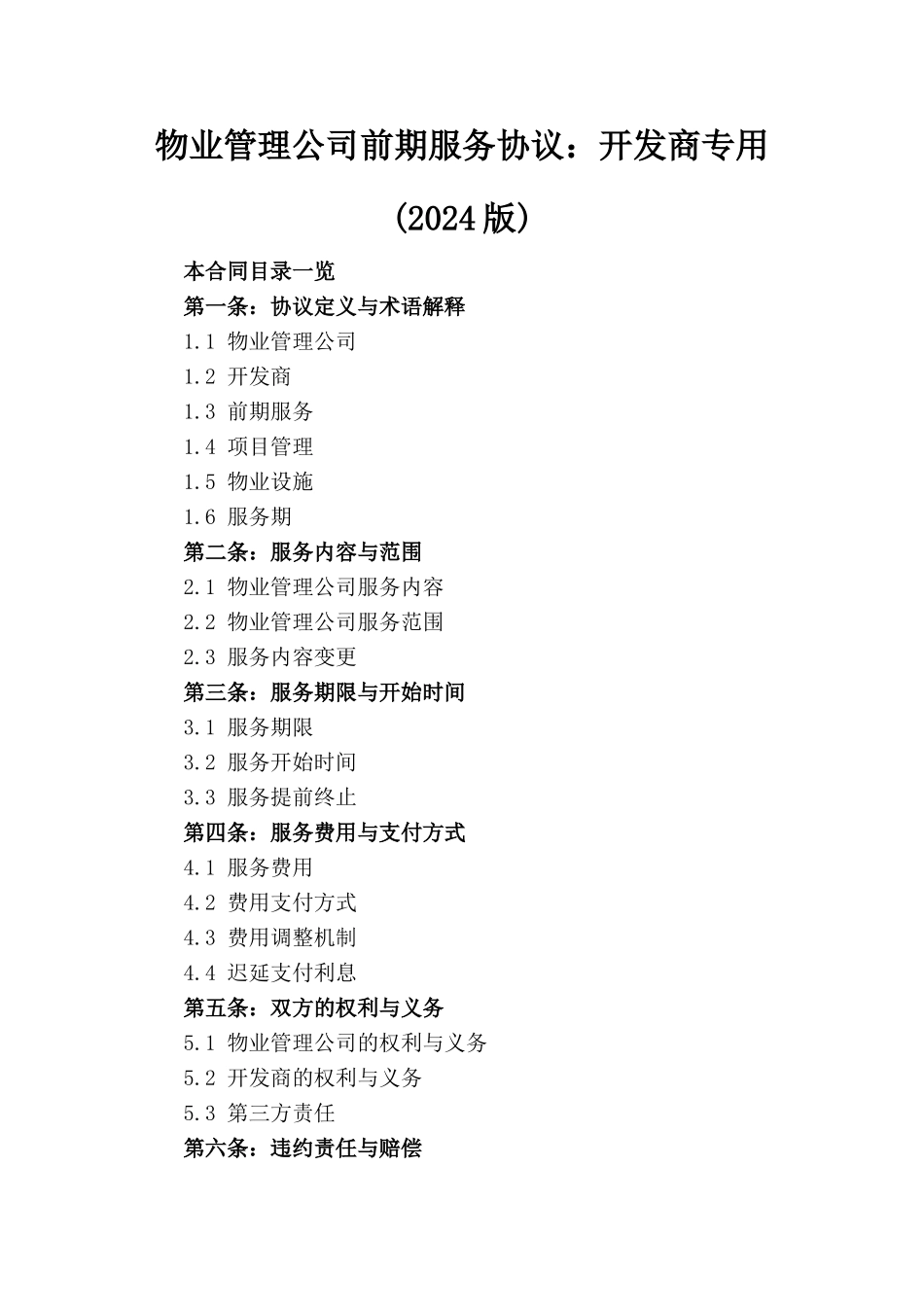 物业管理公司前期服务协议：开发商专用(2024版)_第1页