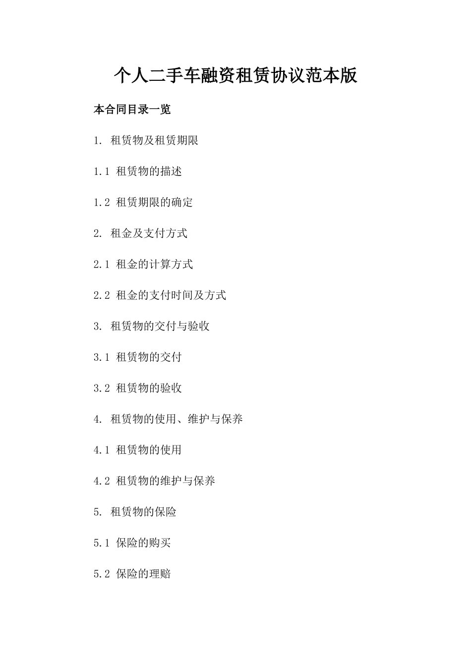 个人二手车融资租赁协议范本版_第2页