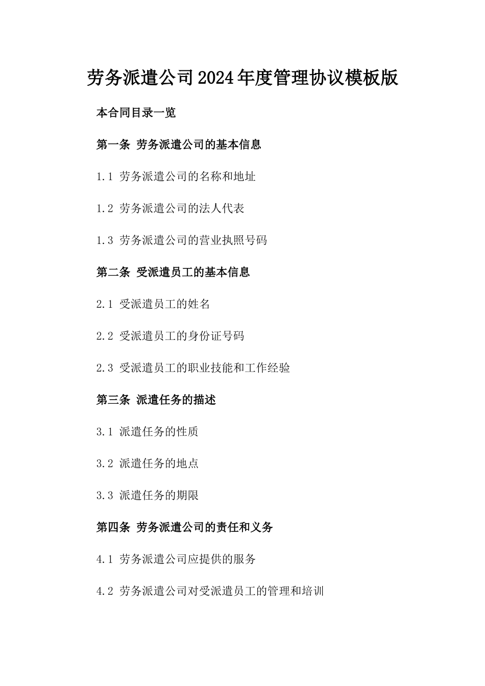 劳务派遣公司2024年度管理协议模板版_第2页