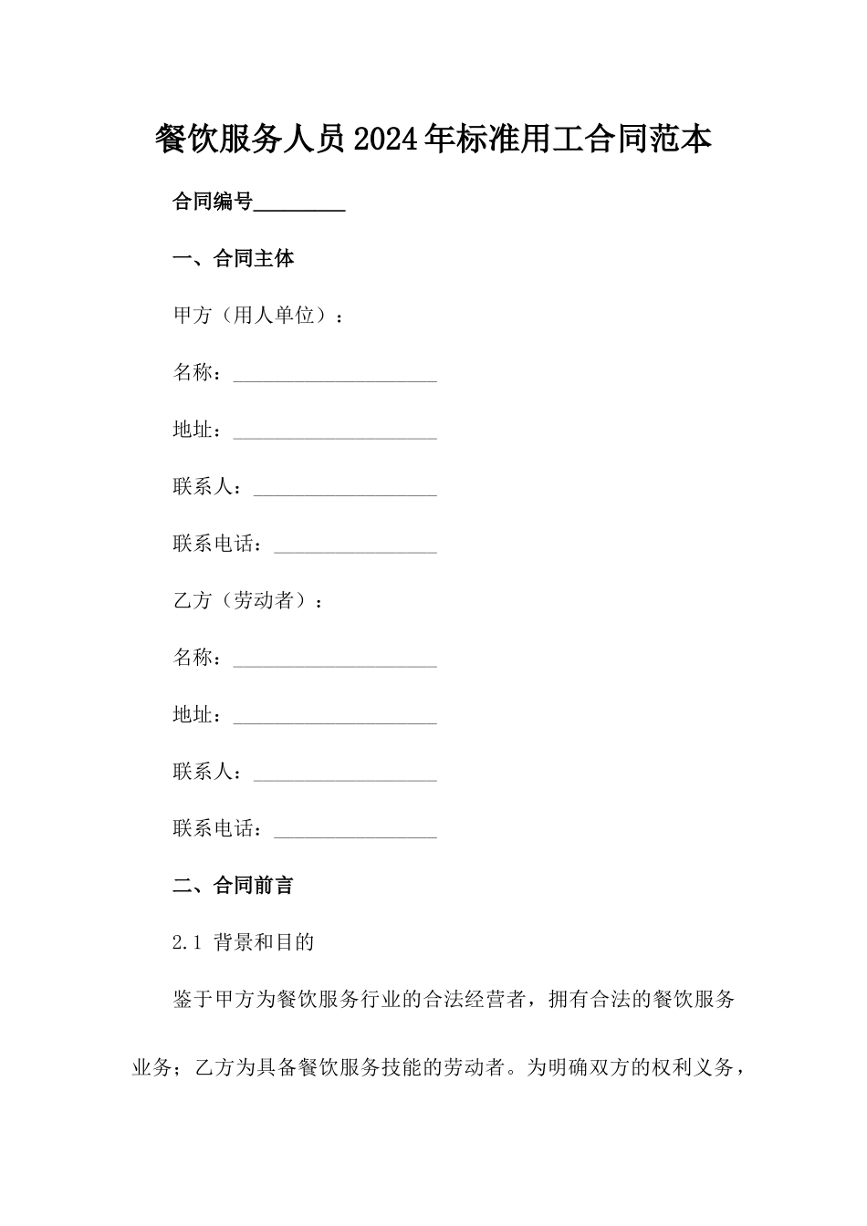 餐饮服务人员2024年标准用工合同范本_第2页