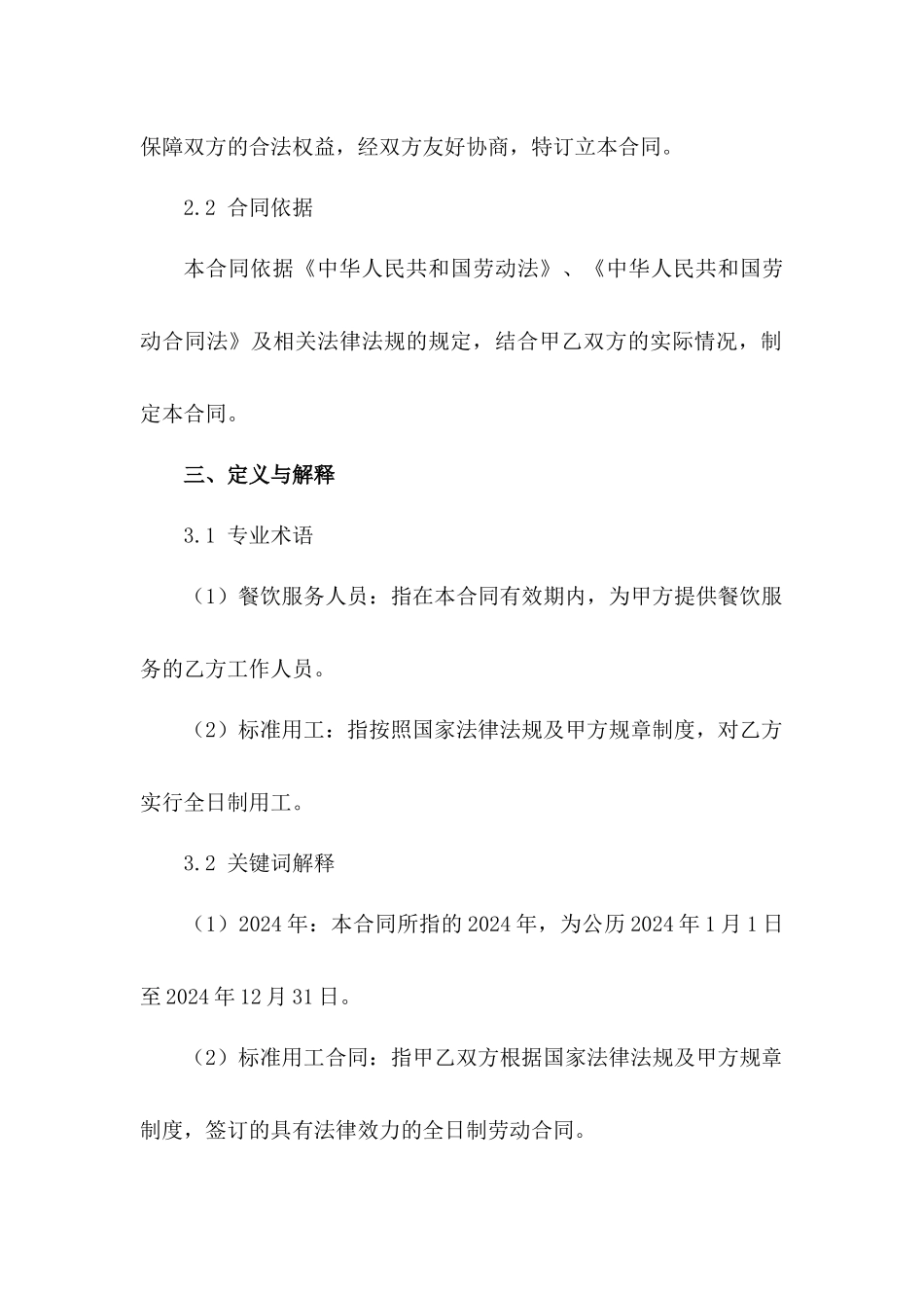 餐饮服务人员2024年标准用工合同范本_第3页