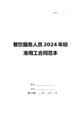 餐饮服务人员2024年标准用工合同范本