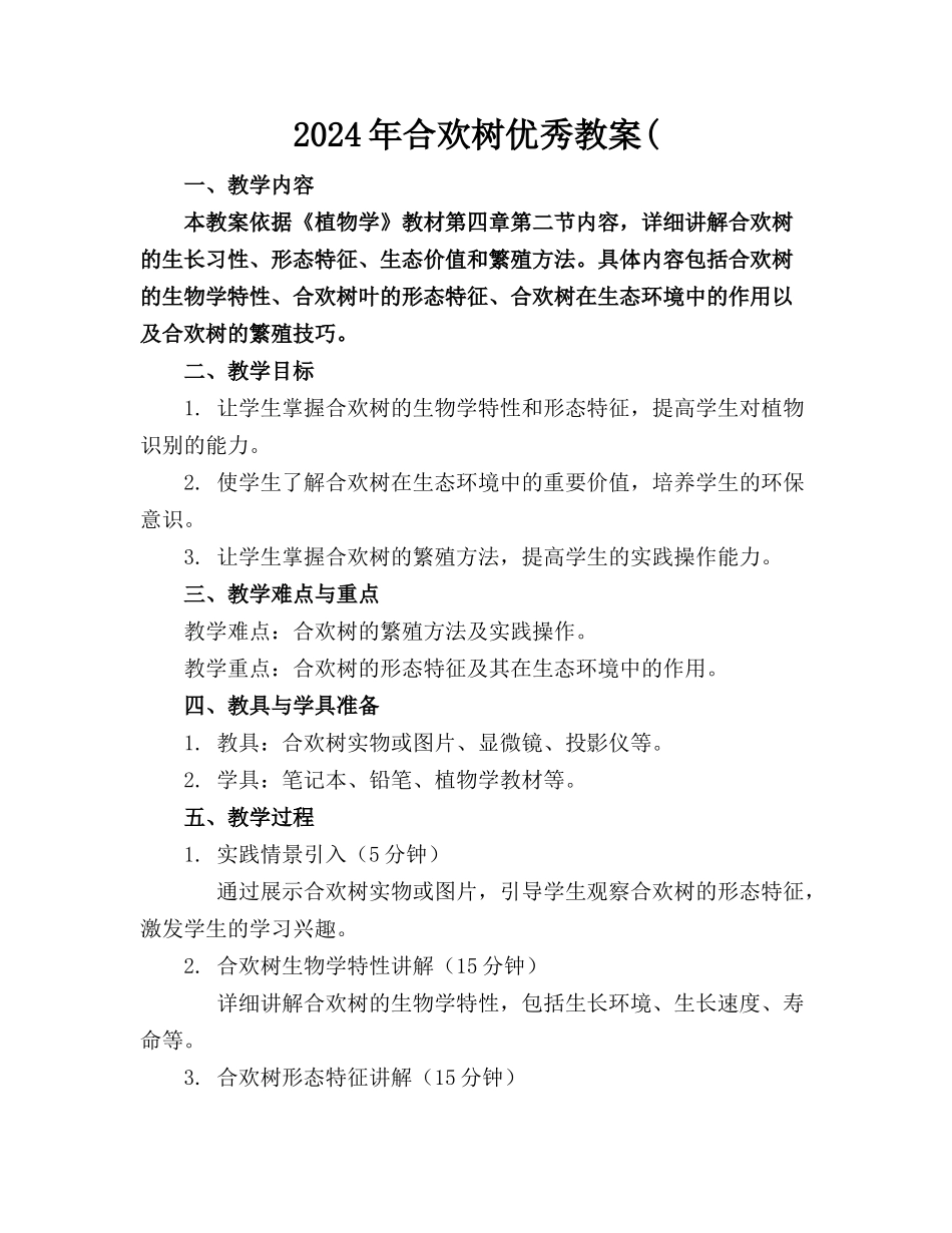 2024年合欢树优秀教案(_第1页