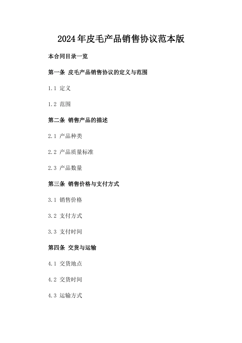 2024年皮毛产品销售协议范本版_第2页