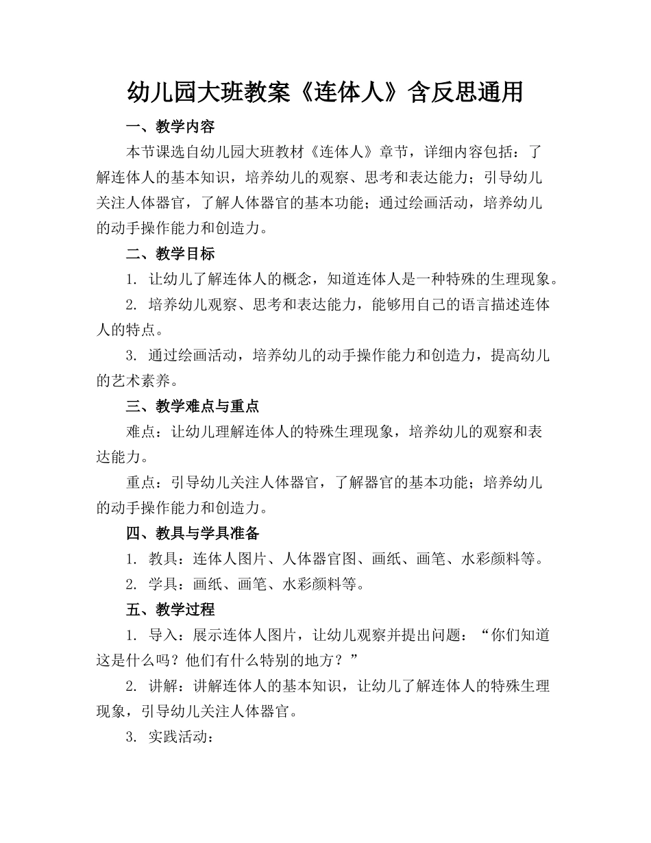 幼儿园大班教案《连体人》含反思通用_第1页
