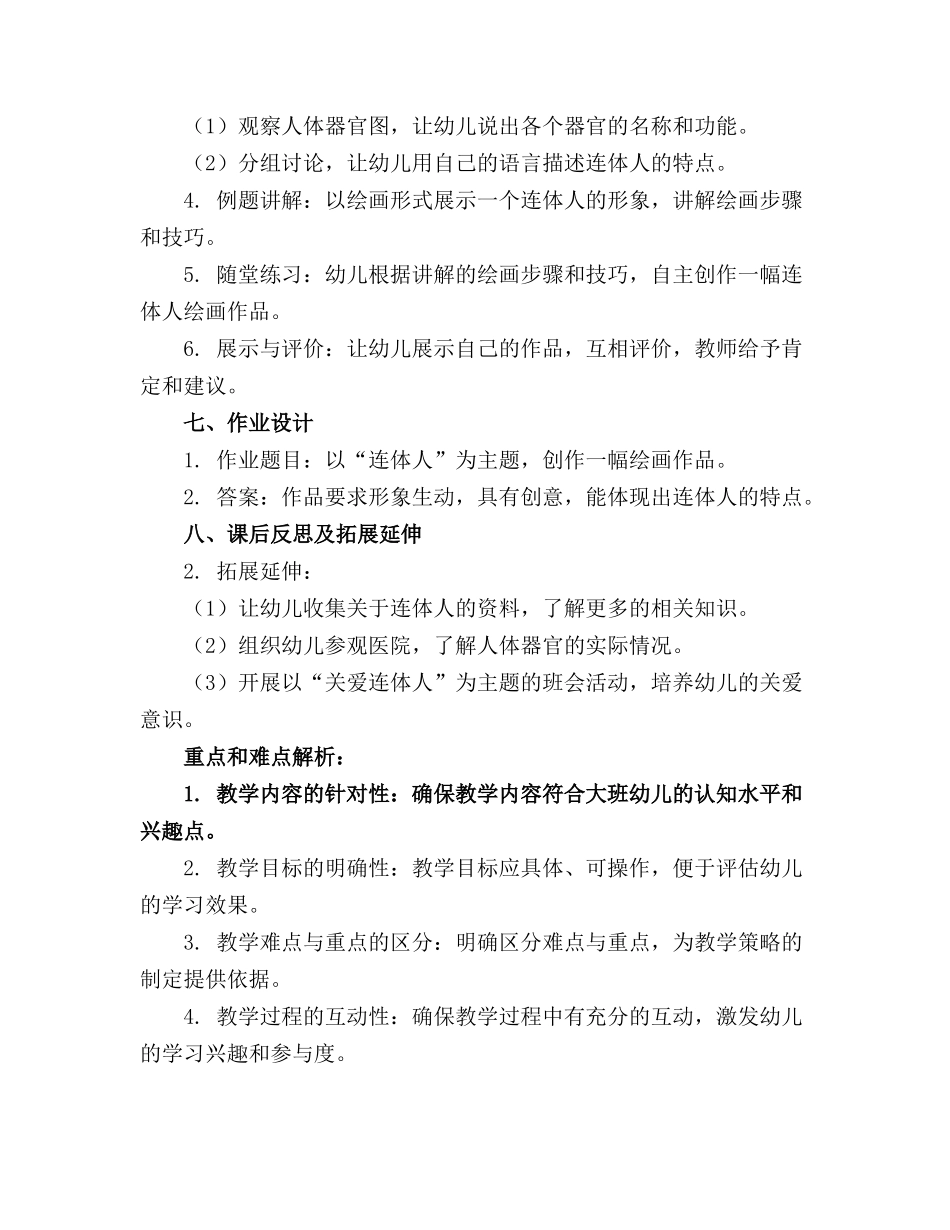 幼儿园大班教案《连体人》含反思通用_第2页