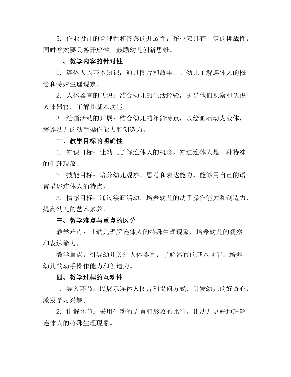 幼儿园大班教案《连体人》含反思通用_第3页