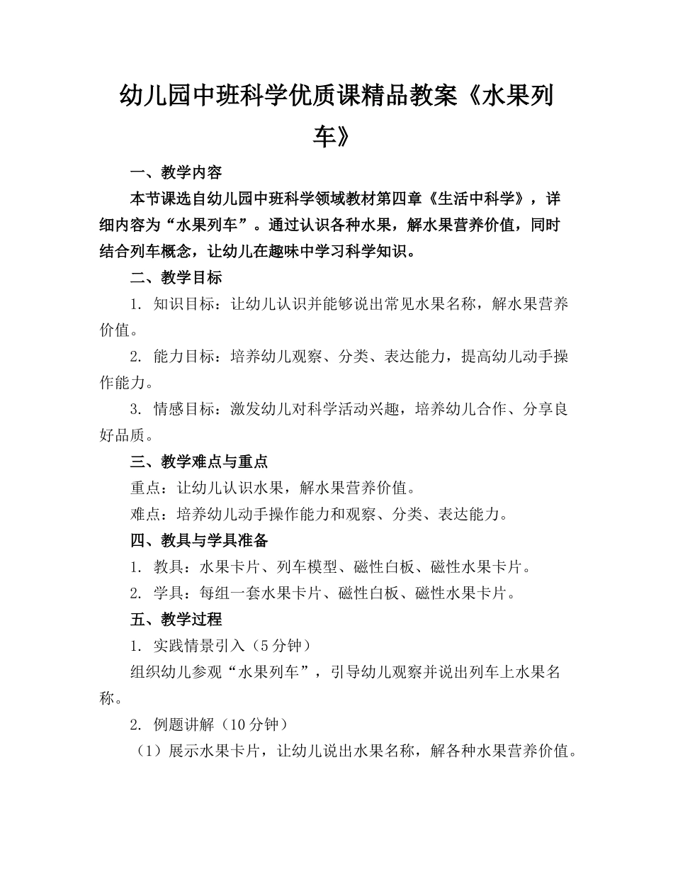 幼儿园中班科学优质课精品教案《水果列车》_第1页