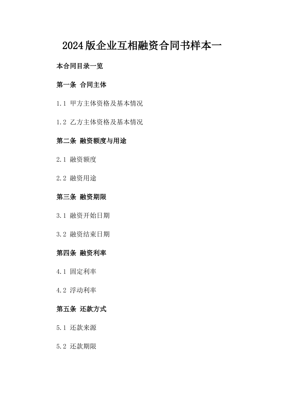 2024版企业互相融资合同书样本一_第2页