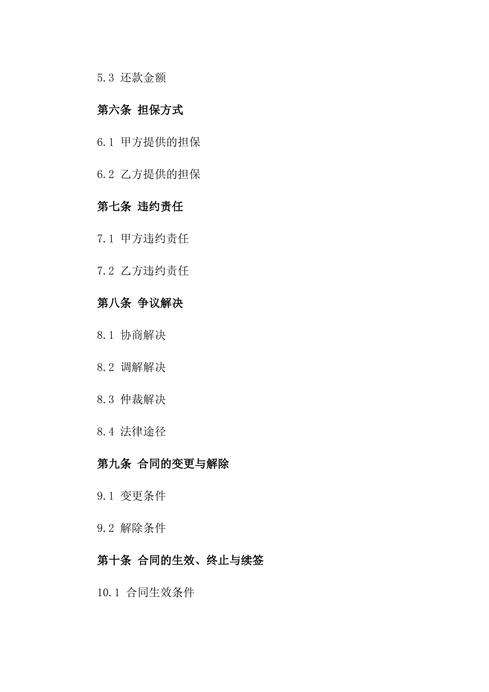 2024版企业互相融资合同书样本一_第3页