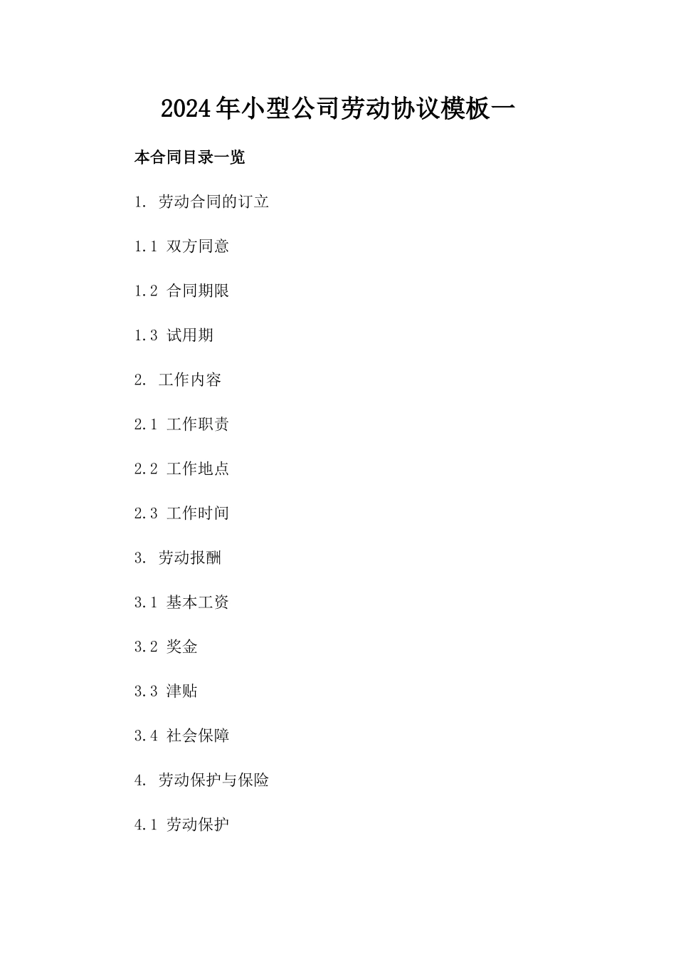 2024年小型公司劳动协议模板一_第2页