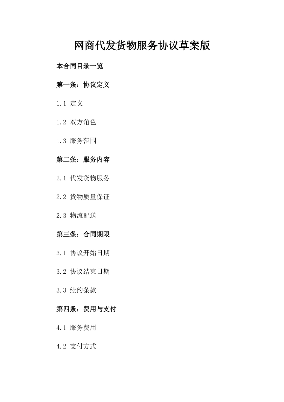 网商代发货物服务协议草案版_第2页
