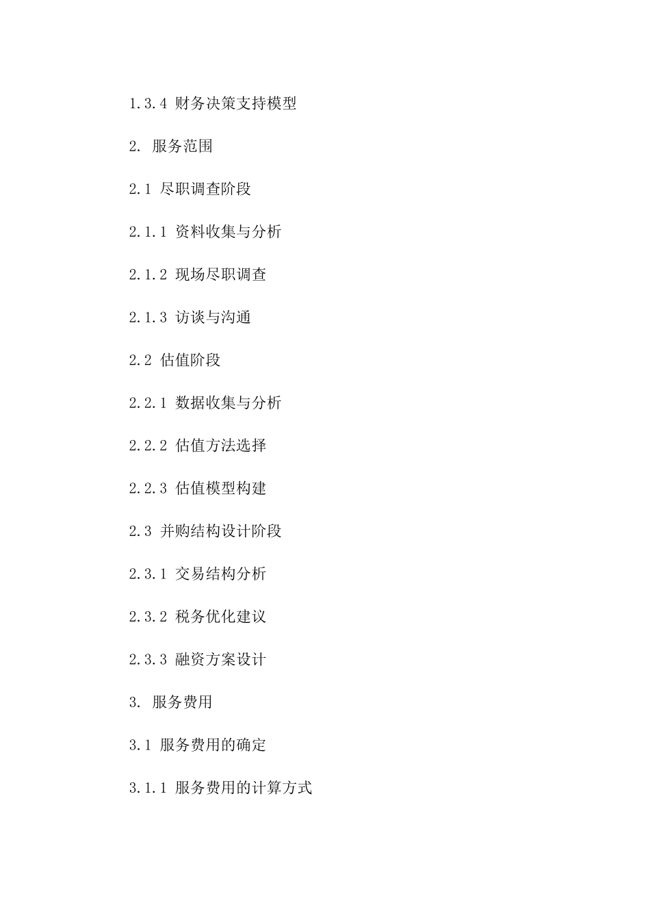 2024年并购重组财务支持服务协议范本一_第3页