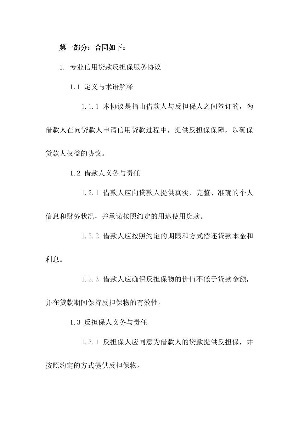 专业信用贷款反担保服务协议范本一_第3页