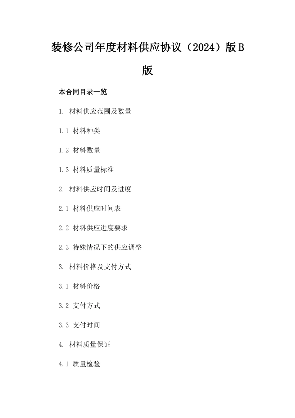 装修公司年度材料供应协议（2024）版B版_第2页