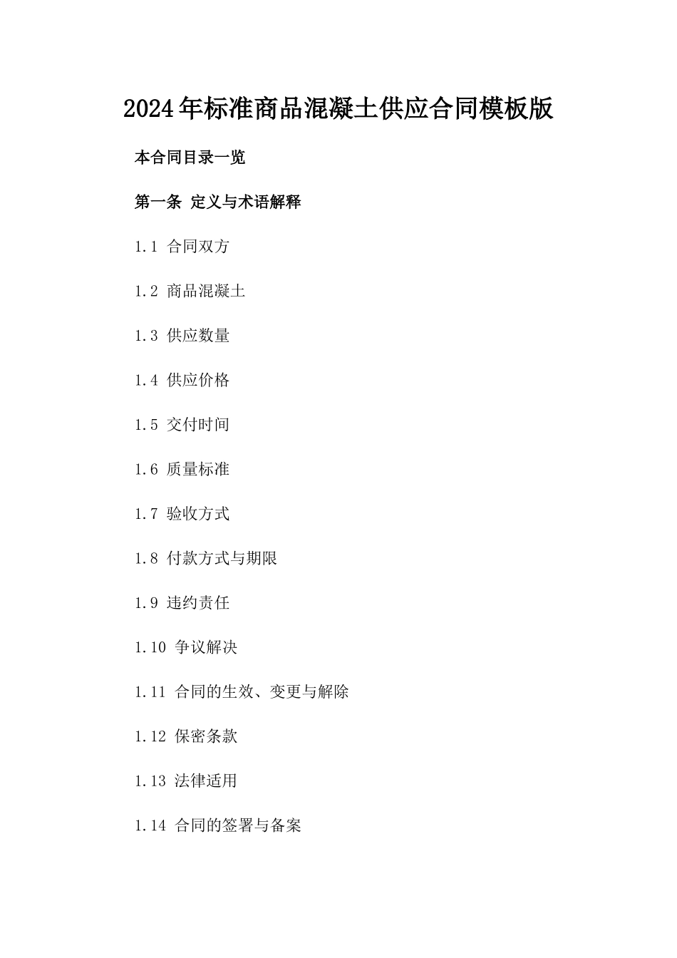 2024年标准商品混凝土供应合同模板版_第2页