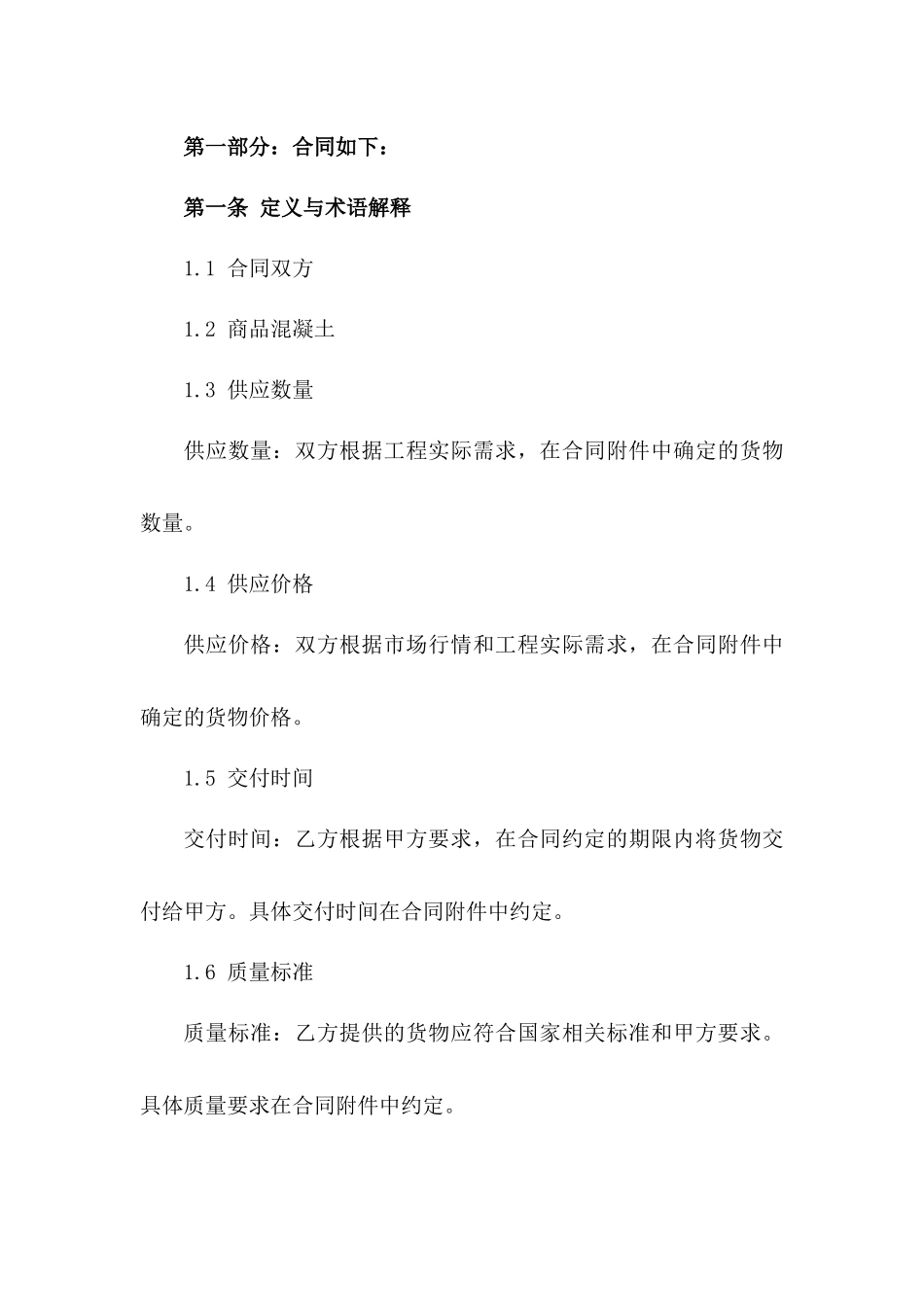 2024年标准商品混凝土供应合同模板版_第3页