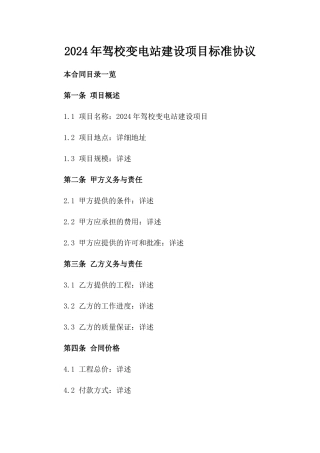 2024年驾校变电站建设项目标准协议