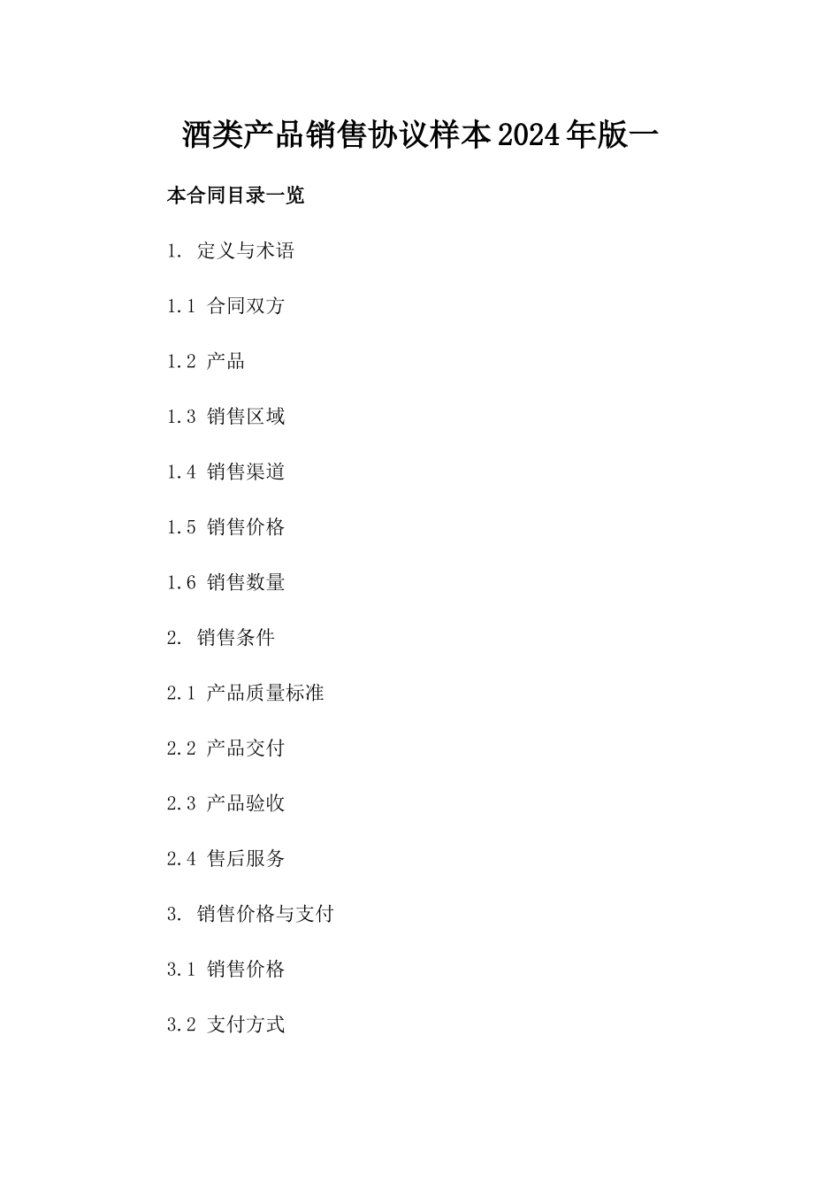 酒类产品销售协议样本2024年版一_第2页
