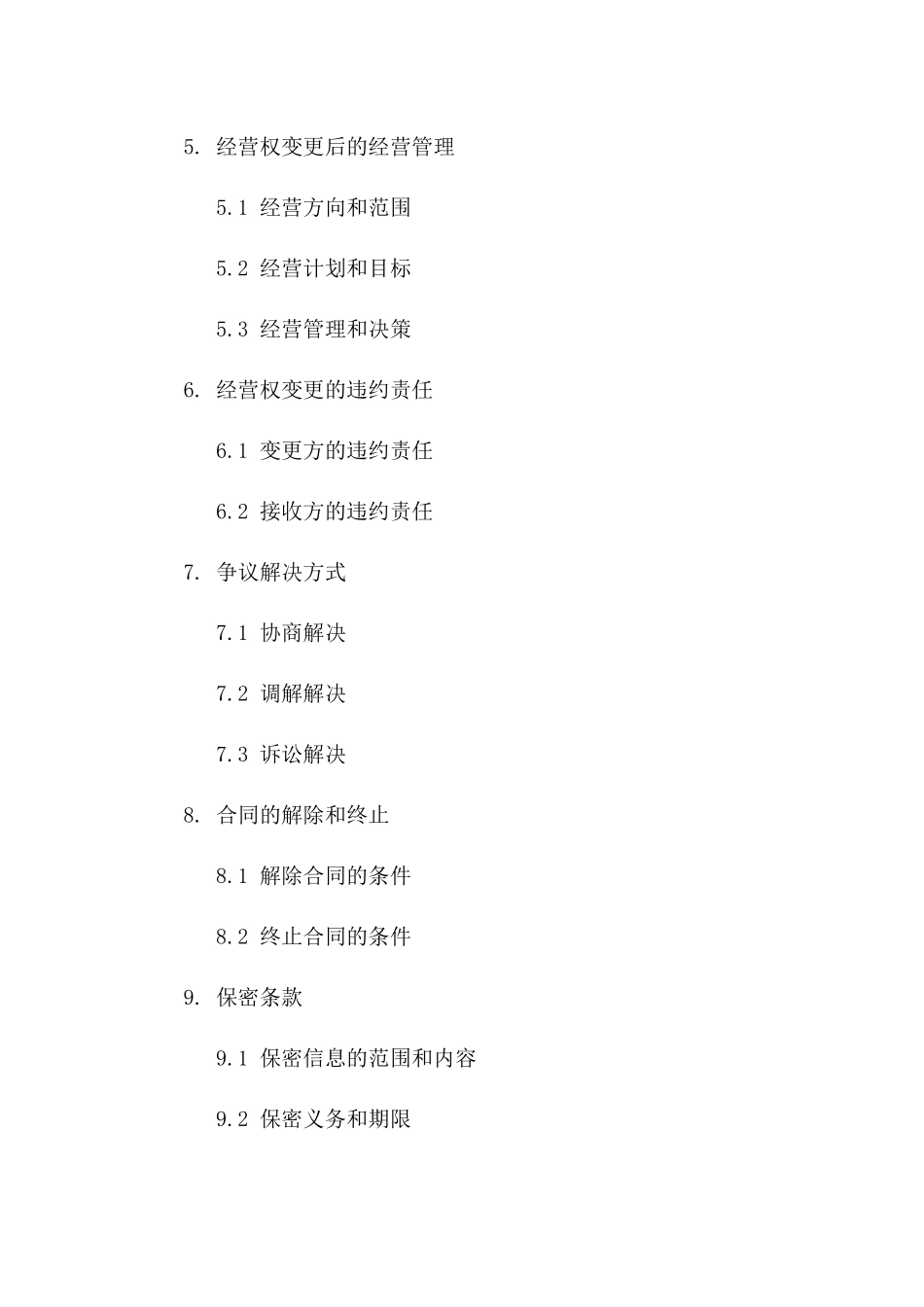 商场经营权变更协议模板_第2页