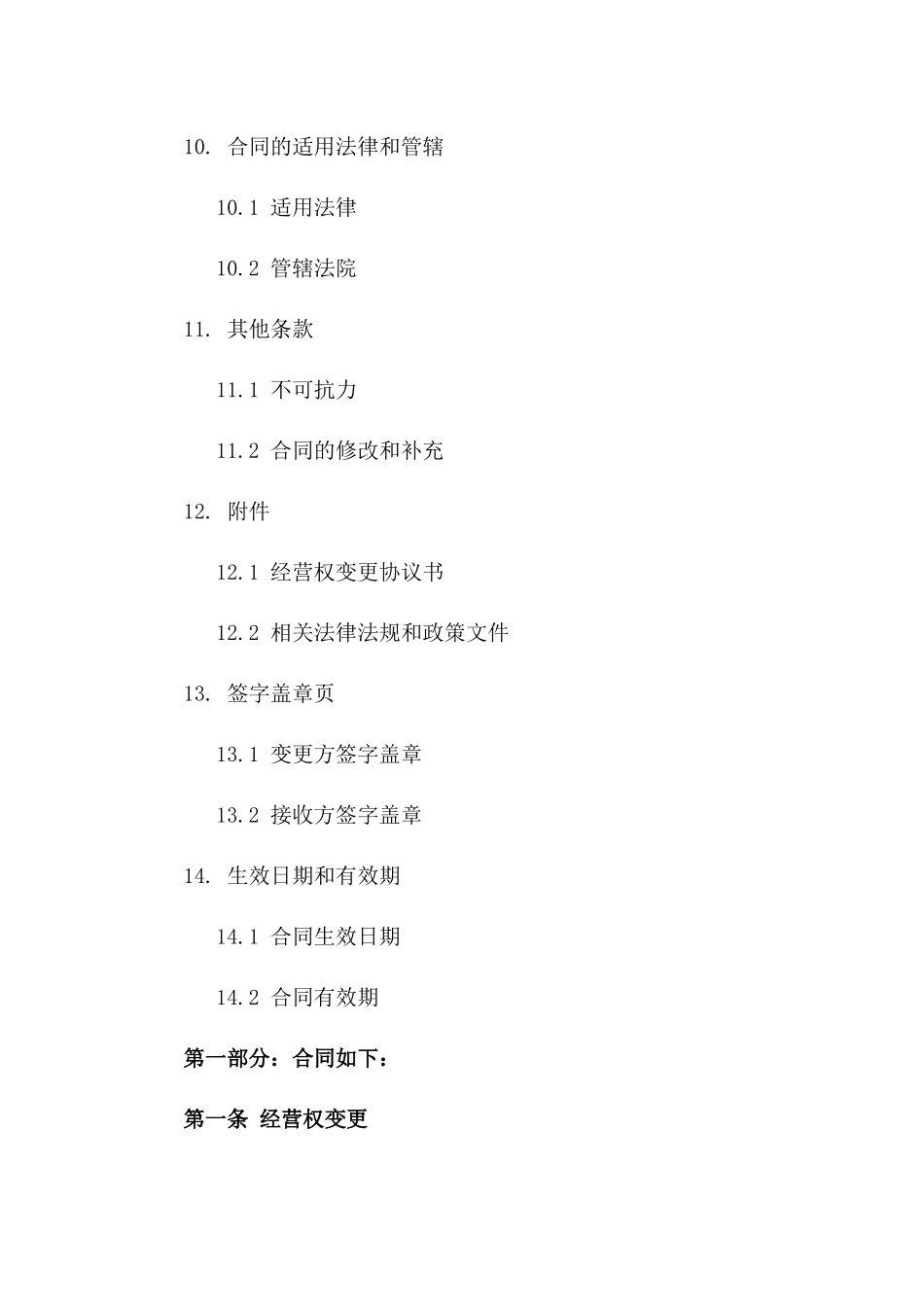 商场经营权变更协议模板_第3页