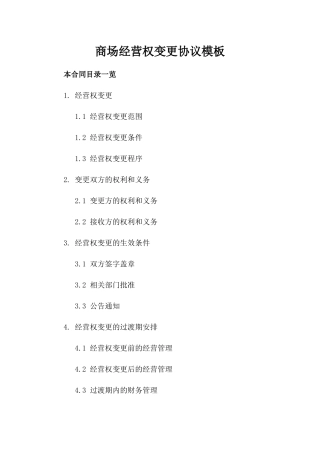 商场经营权变更协议模板